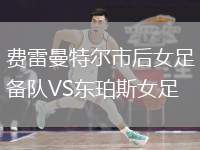 費(fèi)雷曼特爾市后女足備隊(duì)VS東珀斯女足