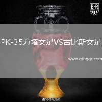 PK-35萬塔女足VS古比斯女足