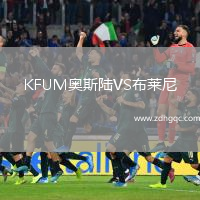 KFUM奧斯陸VS布萊尼