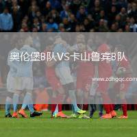 奧倫堡B隊VS卡山魯賓B隊