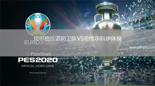 貝爾格拉諾防衛(wèi)隊VS奇維爾科伊體操