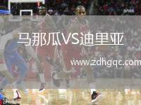 馬那瓜VS迪里亞