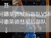 阿德萊德城后備隊(duì)VS阿德萊德彗星后備隊(duì)