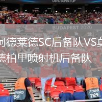 阿德萊德SC后備隊(duì)VS莫德柏里噴射機(jī)后備隊(duì)