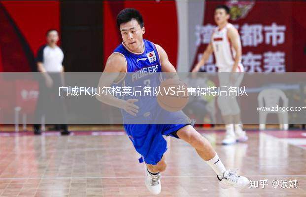 白城FK貝爾格萊后備隊(duì)VS普雷福特后備隊(duì)