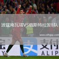 波茲南瓦塔VS俄斯特拉發(fā)B隊(duì)