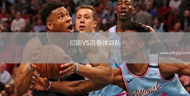 尼斯VS洛桑體育隊