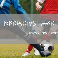 阿爾塔奇VS巴塞爾
