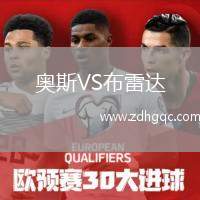 奧斯VS布雷達(dá)