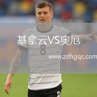 基拿云VS奧厄