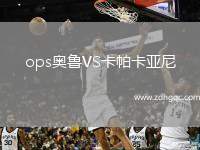 ops奧魯VS卡帕卡亞尼