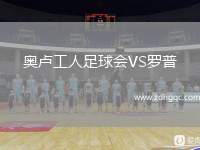 奧盧工人足球會VS羅普
