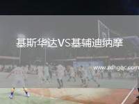 基斯華達(dá)VS基輔迪納摩