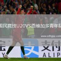 國(guó)民競(jìng)技U20VS恩維加多青年隊(duì)