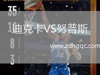 迪克卡VS努普斯