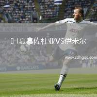 IH夏拿佐杜亞VS伊米爾