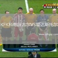 KFK科帕沃古爾VS堤達(dá)斯托爾