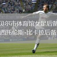 坎貝爾市體育館女足后備隊VS西托倫斯-比卡拉后備女足