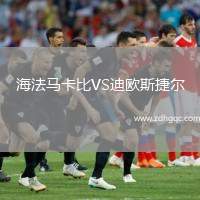 海法馬卡比VS迪歐斯捷爾