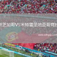 新芝加哥VS米特雷圣地亞哥競(jìng)技