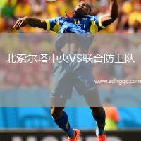北索爾塔中央VS聯(lián)合防衛(wèi)隊(duì)