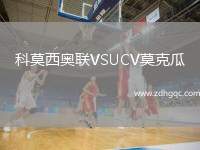 科莫西奧聯(lián)VSUCV莫克瓜