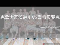 克魯舍瓦茨進(jìn)步VS魯容貝羅克