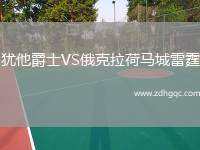 猶他爵士VS俄克拉荷馬城雷霆
