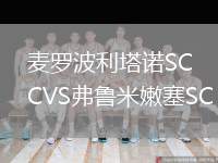 麥羅波利塔諾SCVS弗魯米嫩塞SC