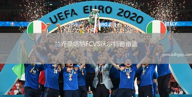 蘭喬桑塔納FCVS沃爾特費(fèi)雷迪