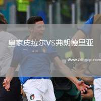 皇家皮拉爾VS弗朗德里亞