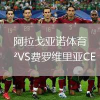 阿拉戈亞諾體育VS費羅維里亞CE