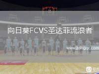 向日葵FCVS圣達(dá)菲流浪者