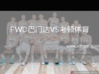 PWD巴門達(dá)VS考頓體育