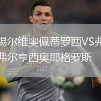 錫爾維奧佩蒂羅西VS弗爾亨西奧耶格羅斯