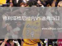 德利塔格尼拉內(nèi)VS迪弗當日
