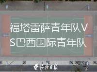 福塔雷薩青年隊VS巴西國際青年隊