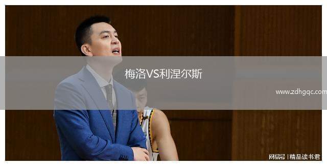 梅洛VS利涅爾斯