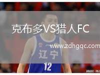 克布多VS獵人FC