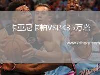 卡亞尼卡帕VSPK35萬塔