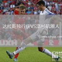 達(dá)拉斯獨(dú)行俠VS洛杉磯湖人