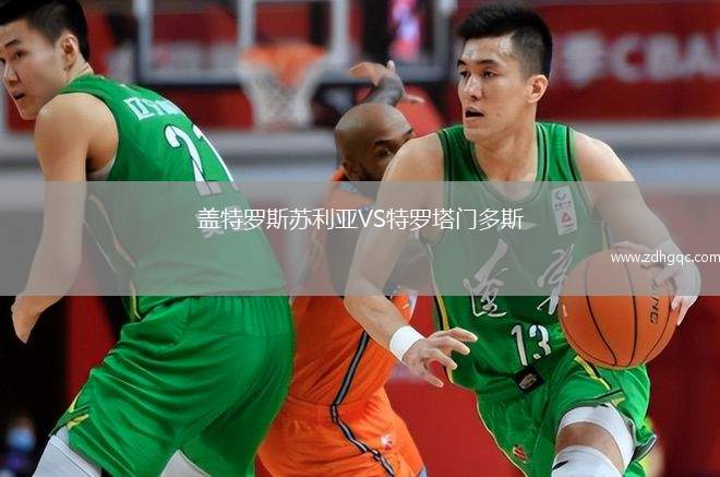 蓋特羅斯蘇利亞VS特羅塔門多斯