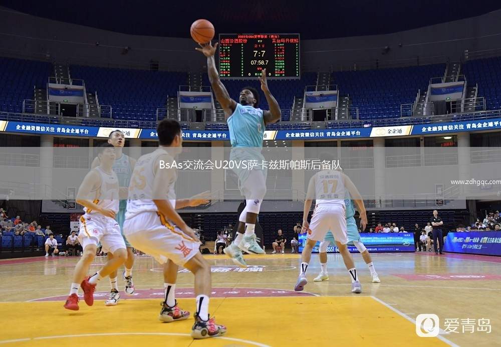 BsAs交流會U20VS薩卡茲斯帕斯后備隊