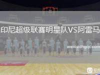 印尼超級聯(lián)賽明星隊VS阿雷馬
