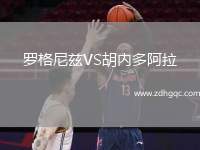 羅格尼茲VS胡內(nèi)多阿拉