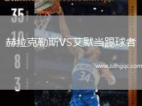 赫拉克勒斯VS艾默當(dāng)踢球者