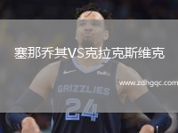 塞那喬其VS克拉克斯維克