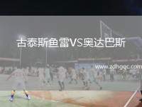 古泰斯魚雷VS奧達(dá)巴斯