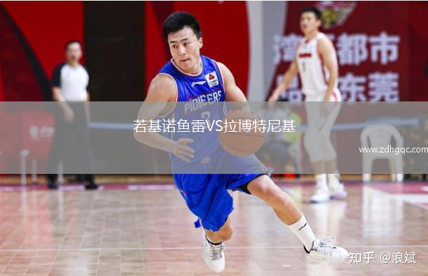 若基諾魚雷VS拉博特尼基