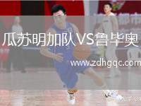 瓜蘇明加隊(duì)VS魯畢奧